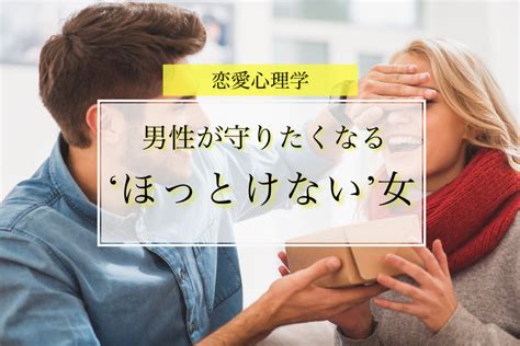 ほっとけない 恋愛 感情|ほっとけない女性はモテる！男性が構いたくなる女性の特徴を徹 .